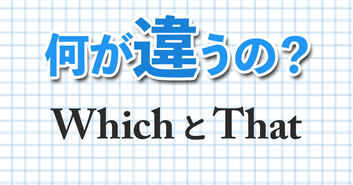 区別が必要 Which と That 意味と使い分け 何が違うの この英語どうやって使うの Qq English