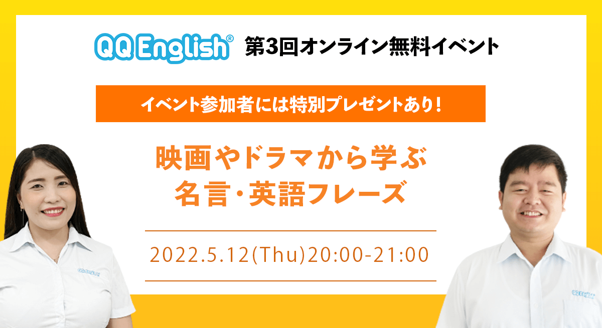 第3回オンライン無料イベント 5 12 木 時 英語ブログ オンライン英会話ならqq English