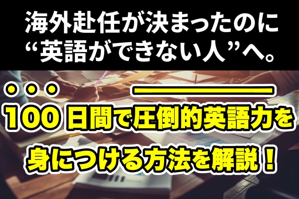 緊急】海外赴任が決まったのに英語ができない人へ。100日間で圧倒的