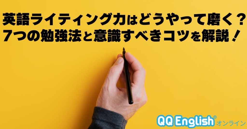 【目的別】英語ライティング力はどうやって磨く？7つの勉強法と意識すべきコツを徹底解説！