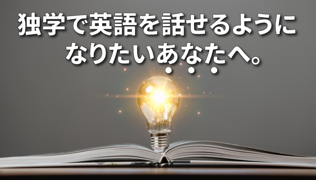 独学で英語を話せるようになりたい人向けの勉強法【留学なしで英語を身