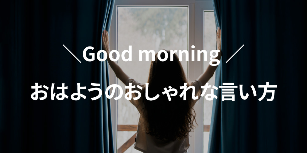 Good morning 以外で「おはよう！」おしゃれな言い方5選を紹介！