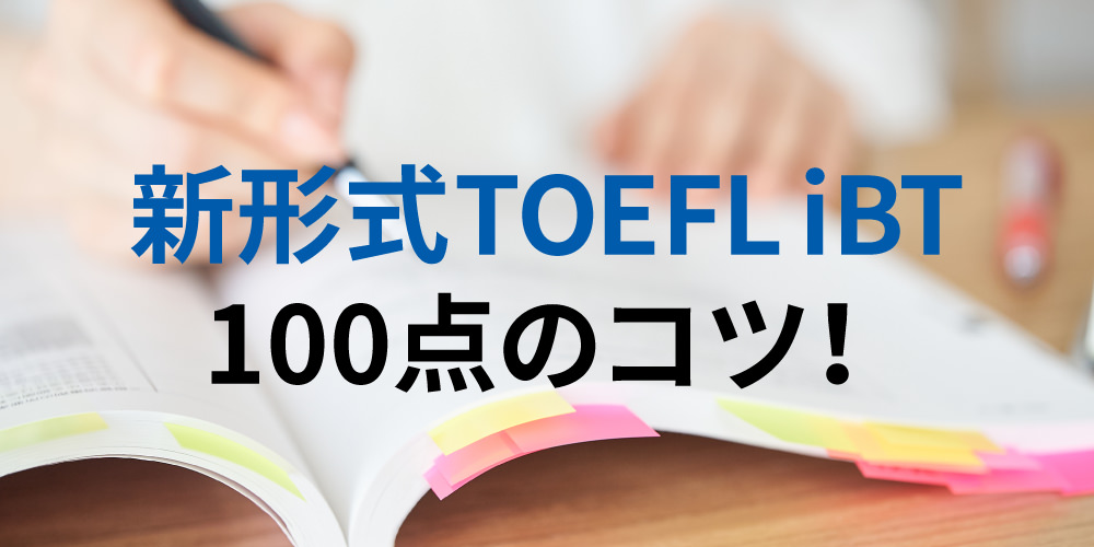 新形式TOEFL iBT100点のコツ！構成内容と勉強法を知って差をつけよう！