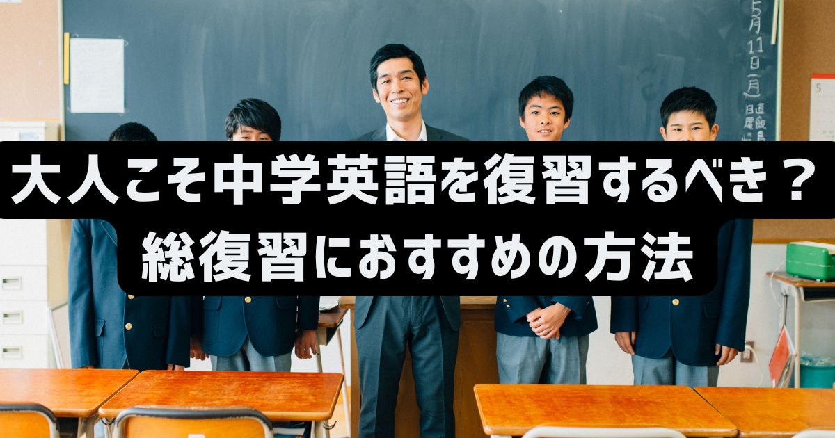 大人こそ中学英語を復習するべき？総復習におすすめの方法を解説！