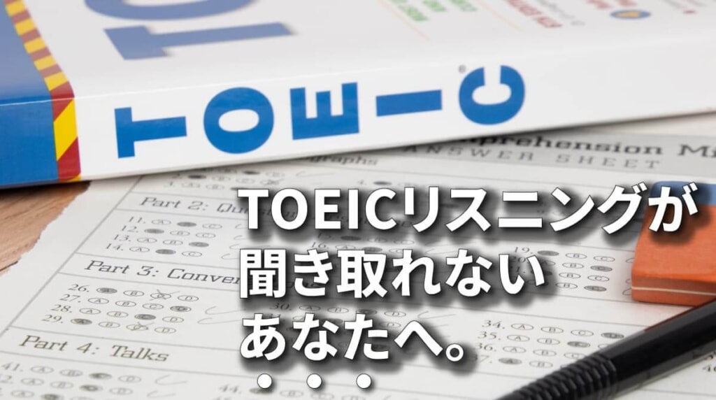 TOEICのリスニングが聞き取れないのはなぜ？原因と効果的な学習法を徹底解説！