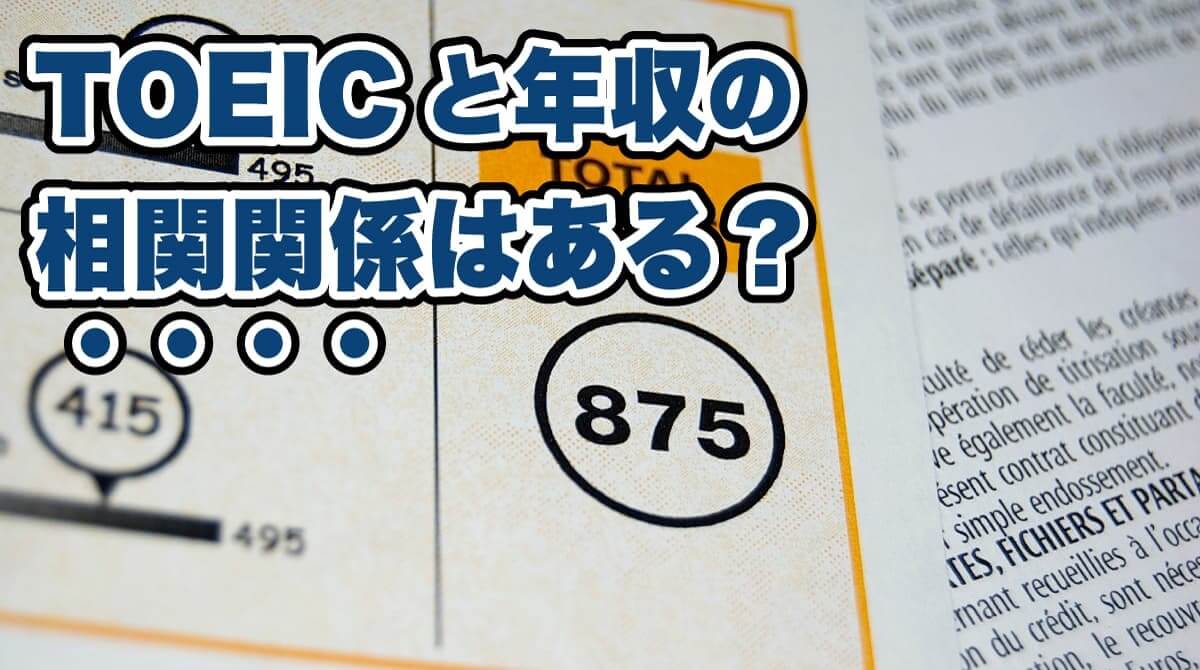 toeic-salary-relation