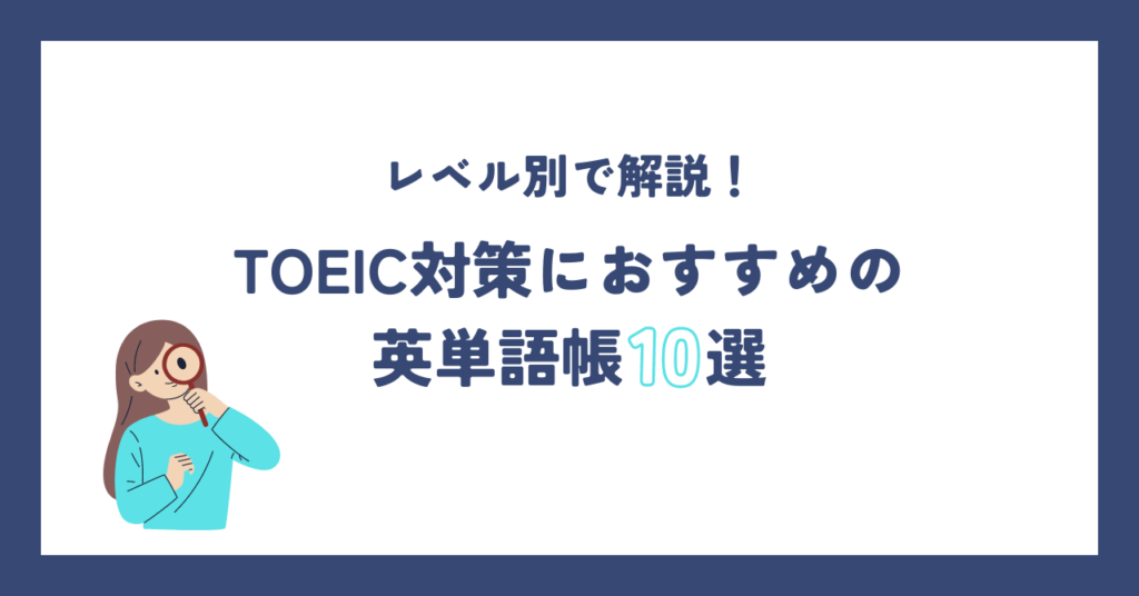 レベル別】TOEIC対策におすすめの単語帳10選【2024年最新】