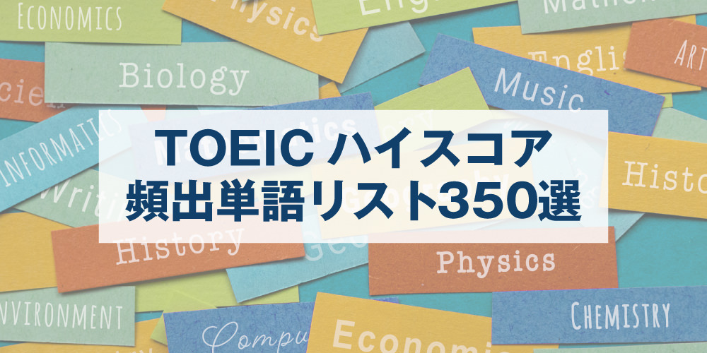 toeic-vocabulary