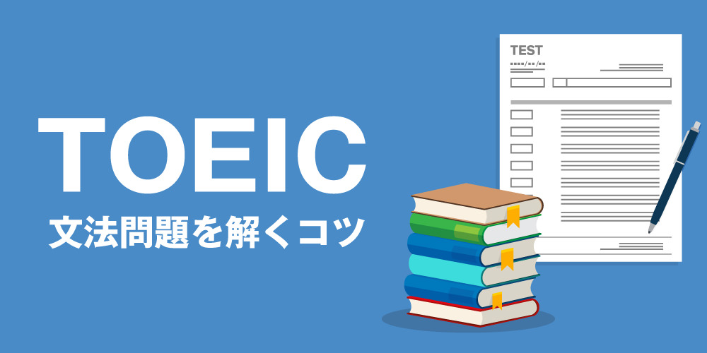 toeic-grammar