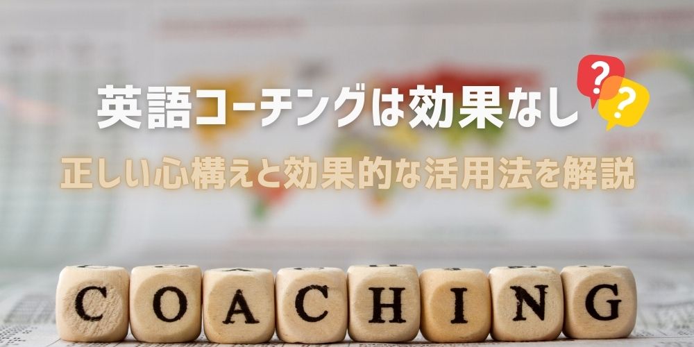 英語コーチングは効果なし？正しい心構えと効果的な活用法を解説