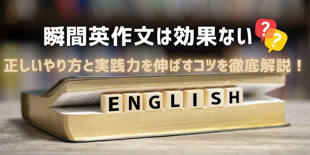 「瞬間英作文 効果ない」は本当？正しいやり方と実践力を伸ばすコツを徹底解説！