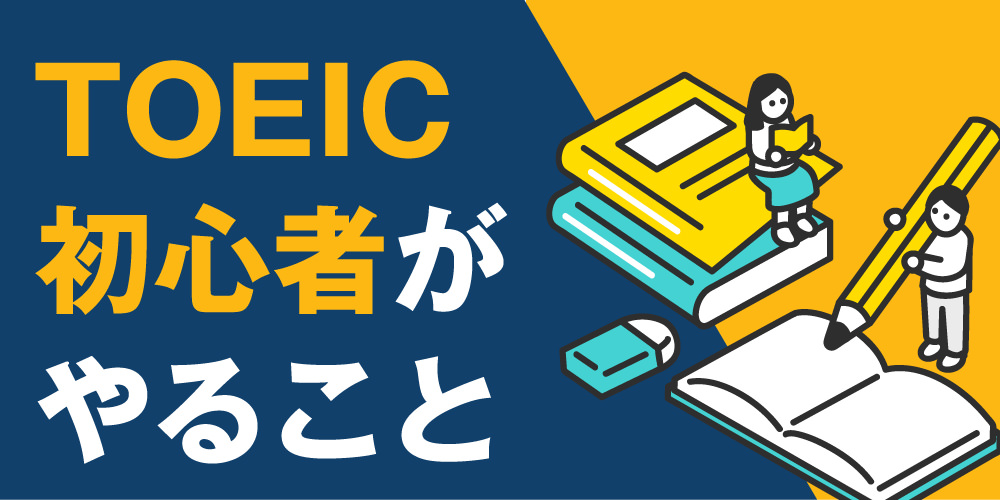 toeic-beginner