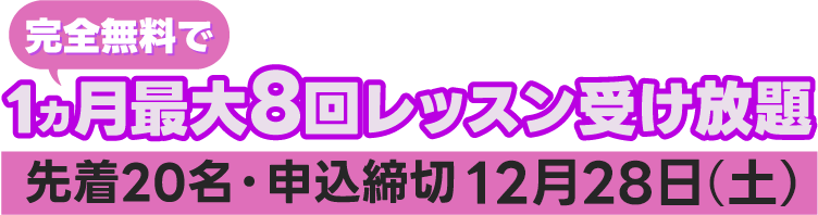 1か月最大8回完全無料でレッスン受け放題・先着20名・申込締切12月28日土曜日