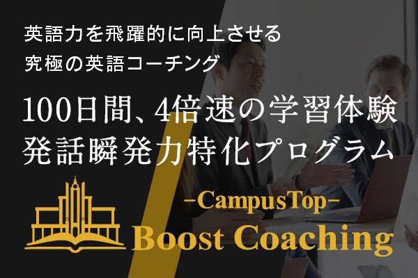 QQ Boost Coaching「英語力を飛躍的に向上させる究極の英語コーチング！100日間、4倍速の学習体験！発話瞬発力特化プログラム」