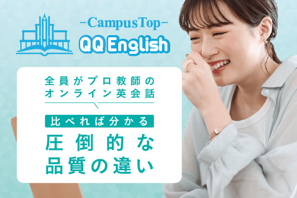 QQ English「全員がプロ教師のオンライン英会話。比べれば分かる圧倒的な質の違い」