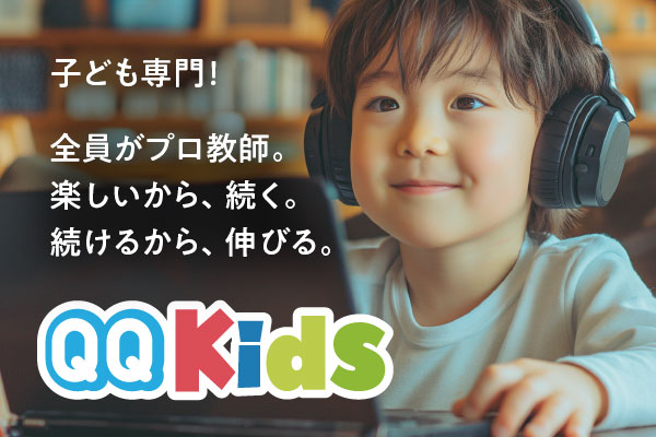 QQ kids「子ども専門！全員がプロ教師。楽しいから、続く、続けるから、伸びる。」