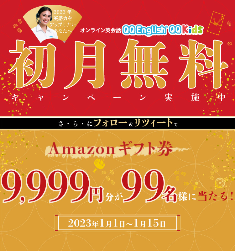 オンライン英会話 QQEnglish】2023年新春アマギフ9,999円プレゼント・フォロー＆リツイートキャンペーン