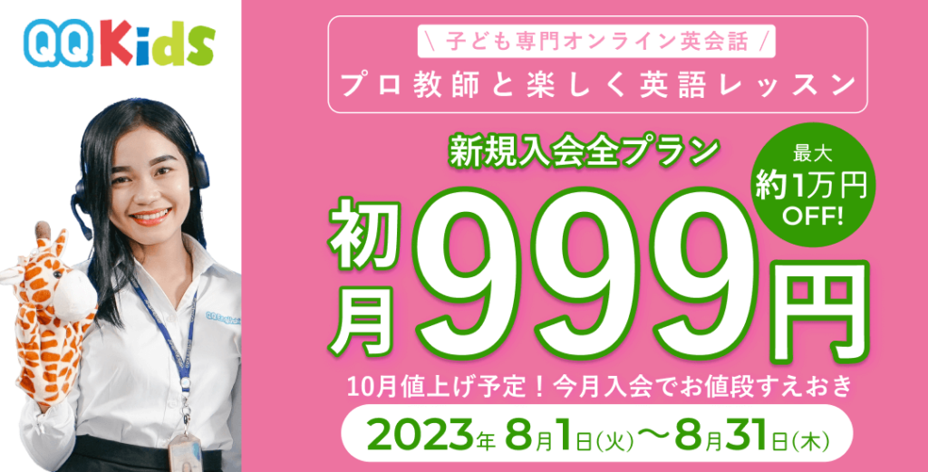 子ども専用オンライン英会話 QQキッズ】2023年8月初月999円