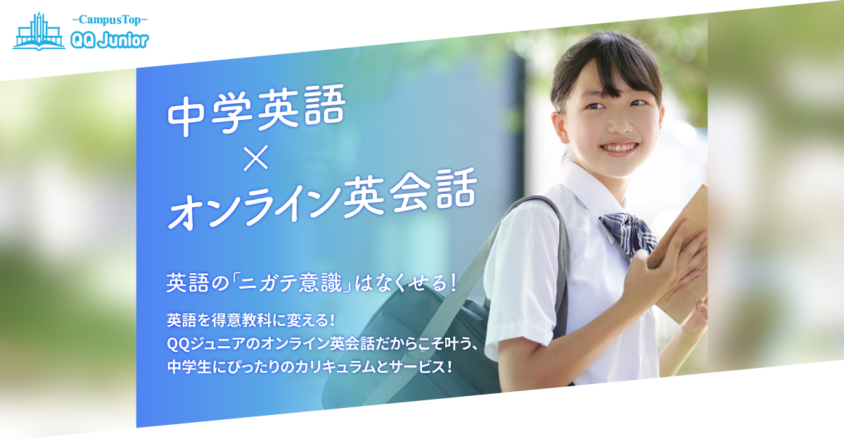 中学生用オンライン英会話【QQジュニア】英語を得意教科に