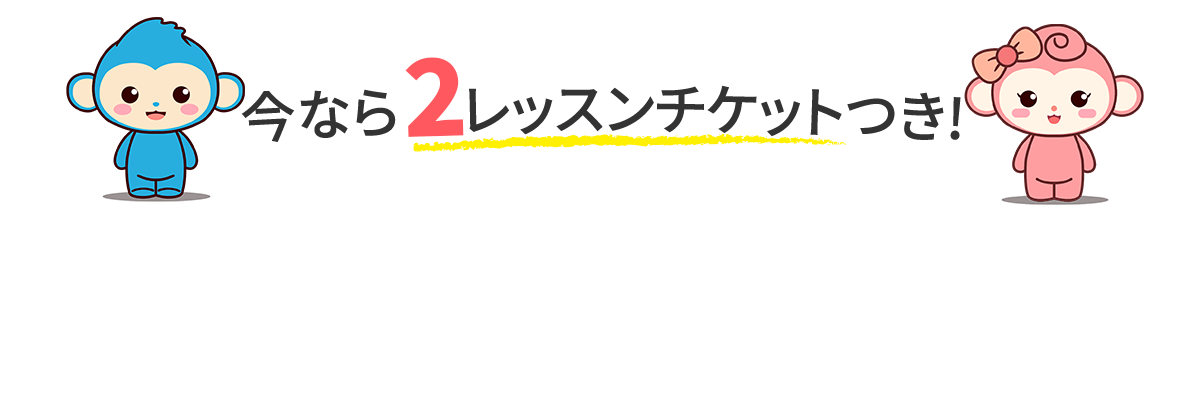 無料レッスンを受けよう