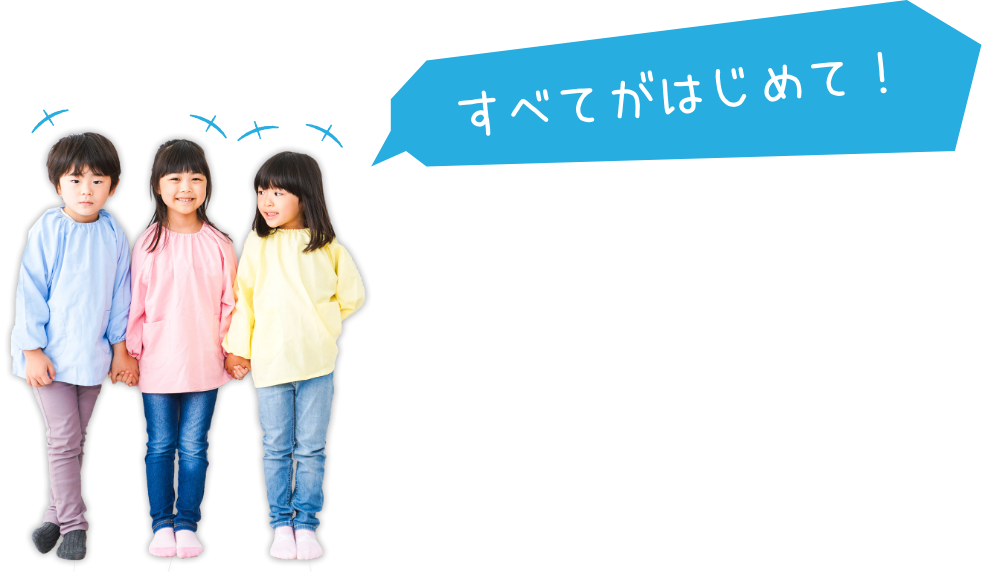 すべてがはじめて!