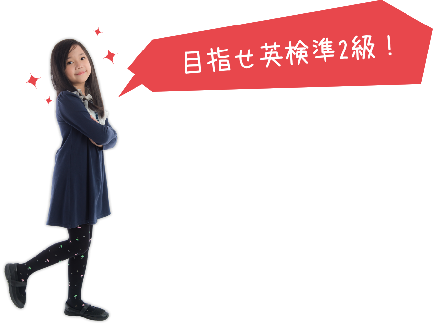 目指せ英検準2級!