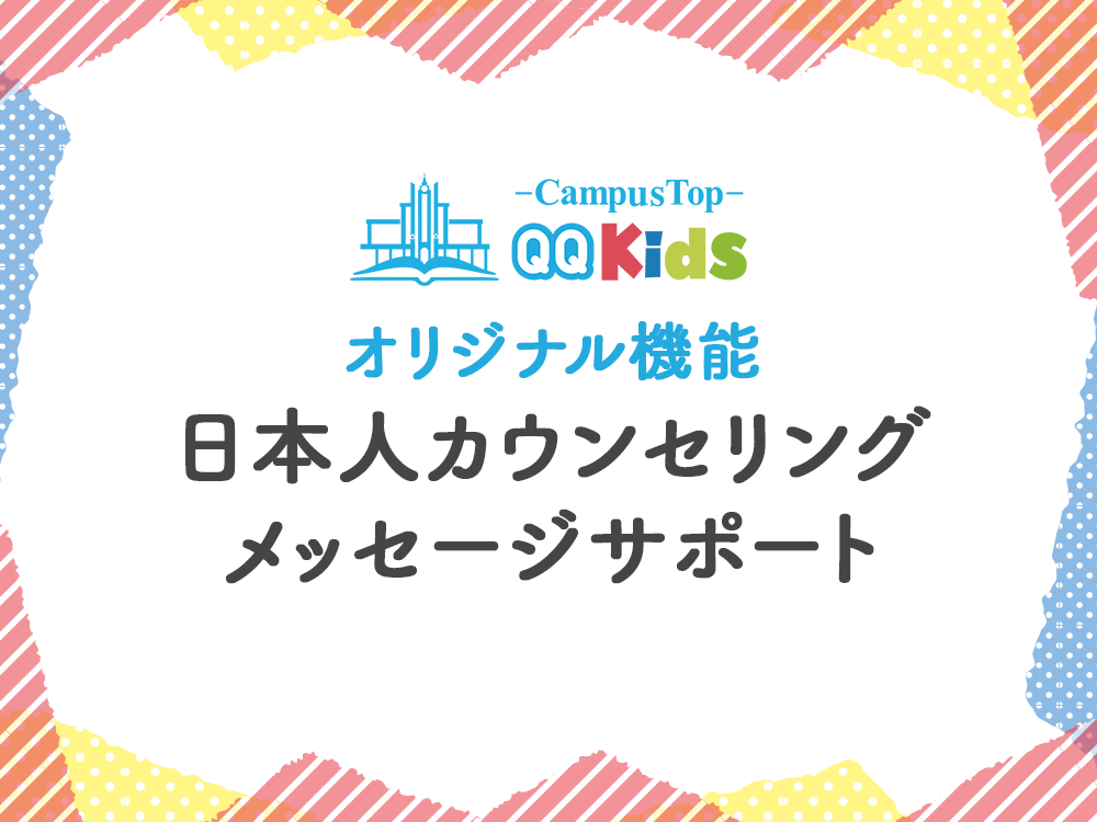 【QQキッズオリジナル機能③】日本人カウンセリング・サポート