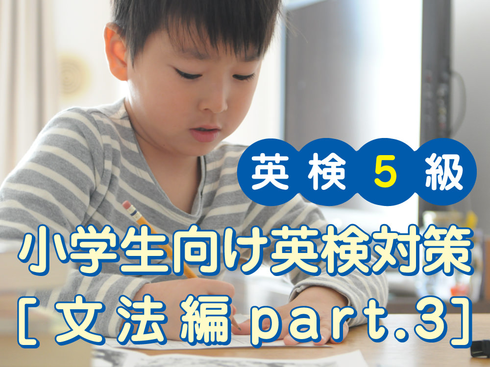 専門家コラム 小学生向け英検5級対策 文法編part 3 Qqキッズ 公式