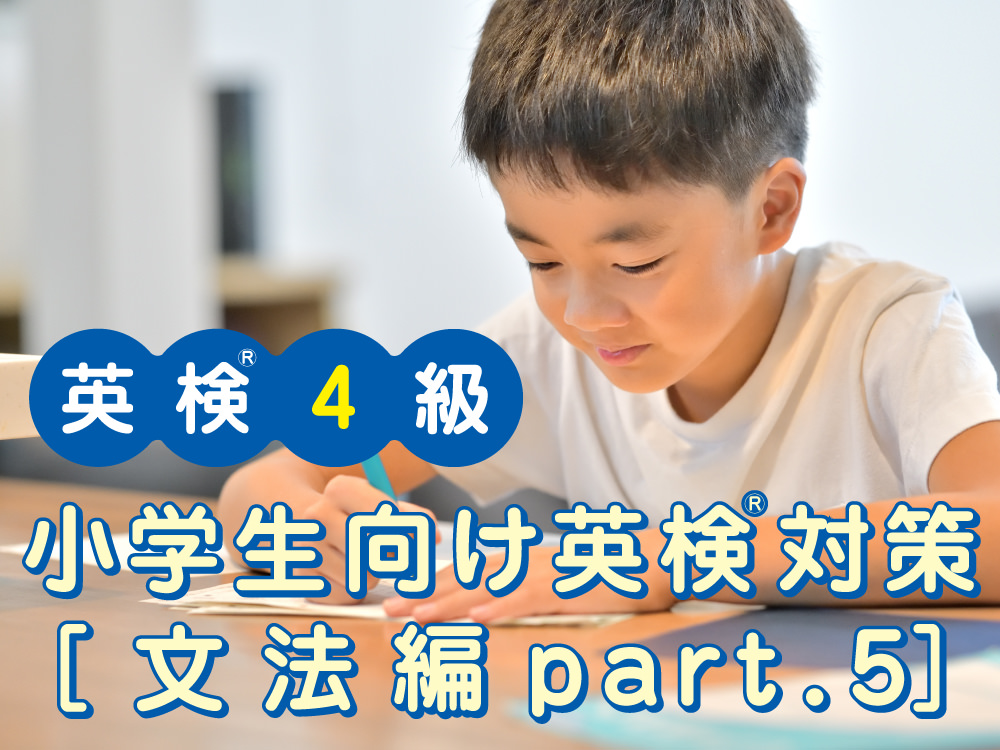 小学生向け英検 4級対策 文法編part 5 動名詞 お役立ち記事 こども専門オンライン英会話 Qqキッズ