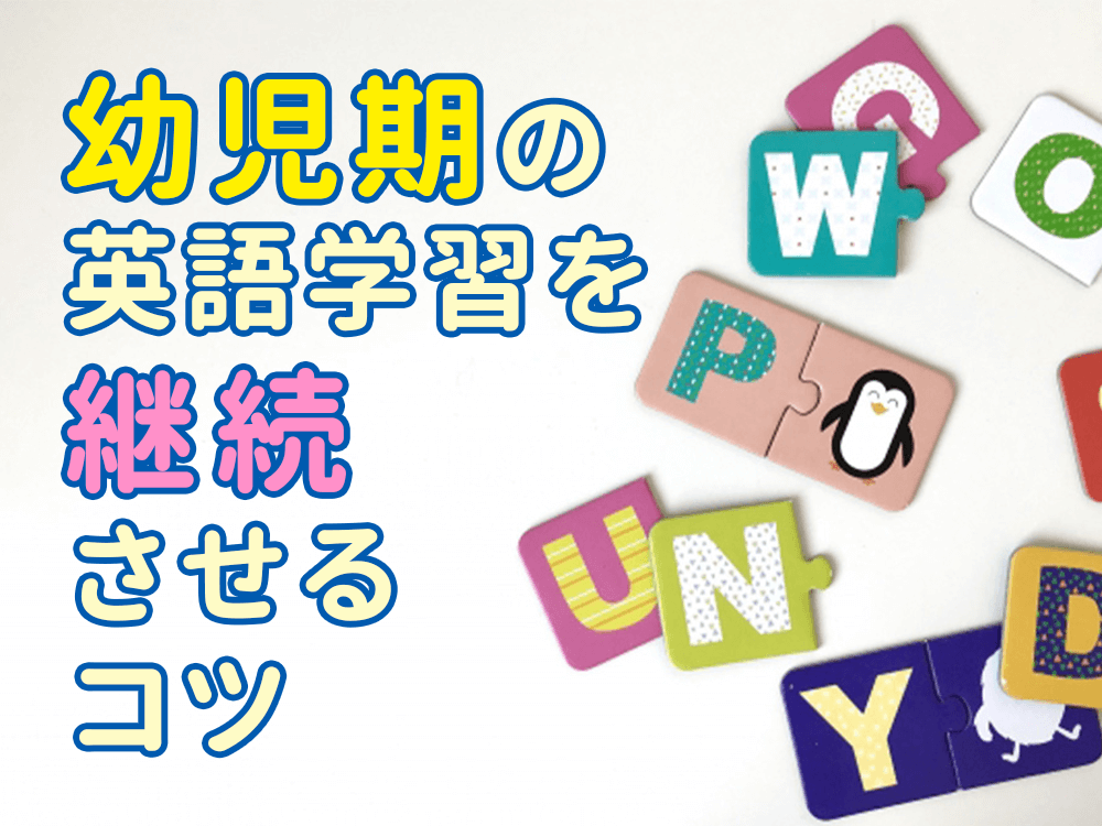 幼児期の英語学習を継続させるコツ お役立ち記事 こども専門オンライン英会話 Qqキッズ