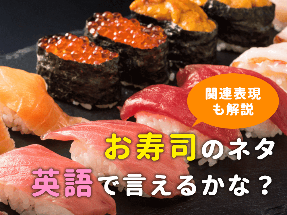 お寿司のネタを英語で言える？関連表現も含めて紹介