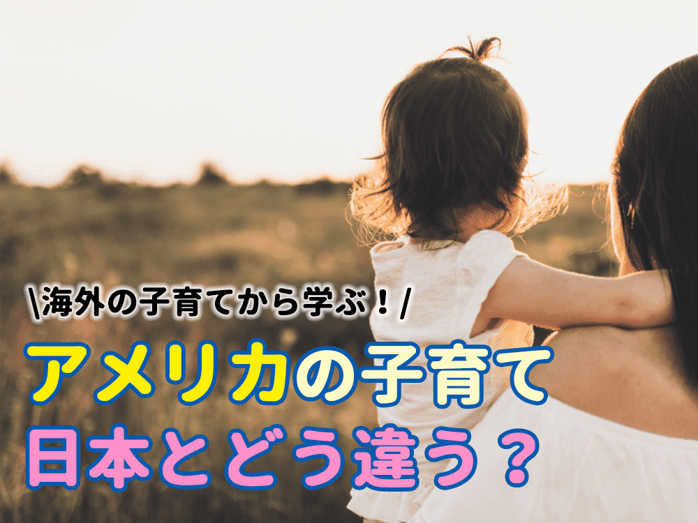 アメリカと日本の子育ての違いは？海外の子育てから学ぶべきこと