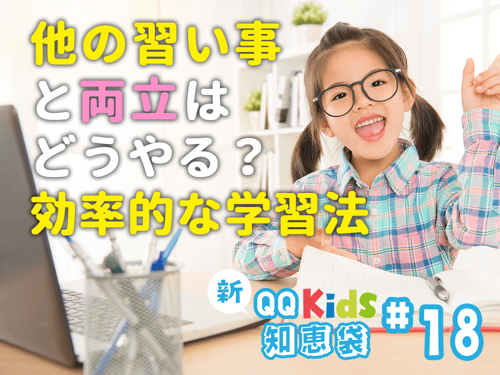 子供に負担なく英語学習をさせるには？他の習い事との両立法｜新！保護者の知恵袋 #18