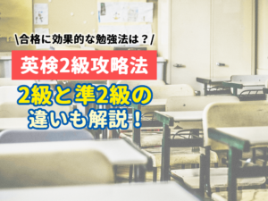 【英検2級攻略法】合格に効果的な勉強法とは？ 英検2級と準2級の違いについても徹底解説！