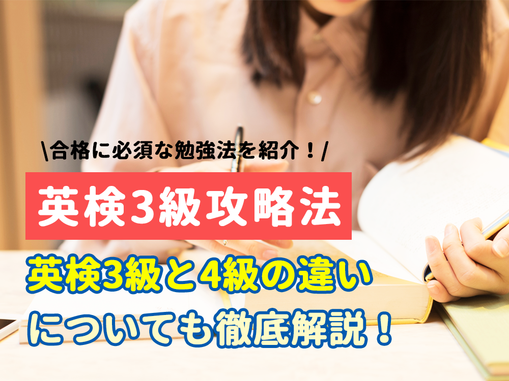 【英検3級攻略法】合格に効果的な勉強法とは？英検3級と4級の違いについても徹底解説！