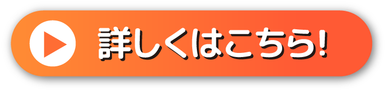 詳しくはこちら！