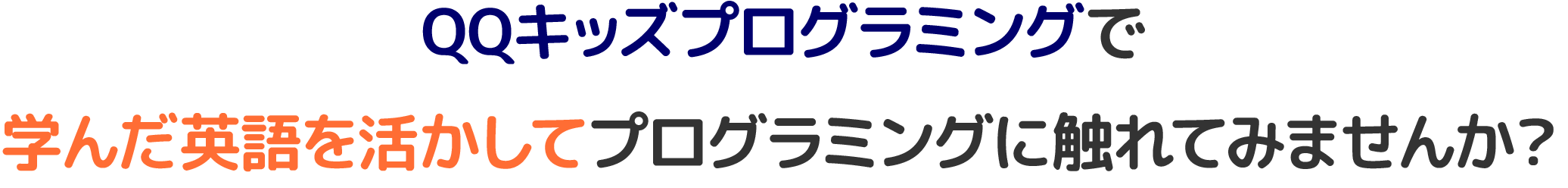 QQキッズプログラミングで学んだ英語を活かしてプログラミングに触れてみませんか？