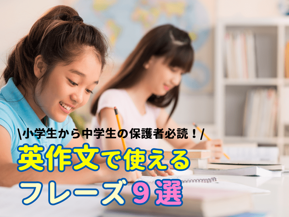 【例文つき】小学生から中学生の保護者必読！英作文で使えるフレーズ9選