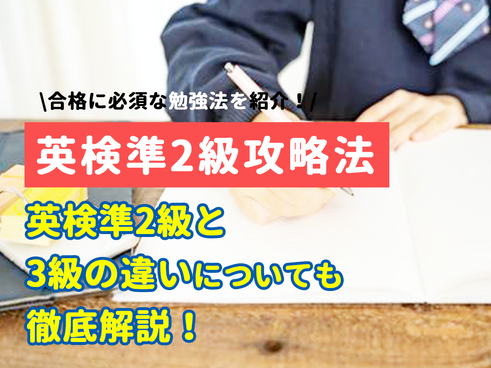 【英検準2級攻略法】合格に効果的な勉強法とは？英検準2級と3級の違いについても徹底解説！