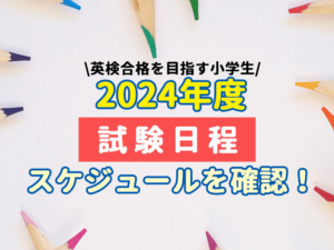 【2024年度】英検試験日｜自分に合ったスケジュールで合格をつかもう！