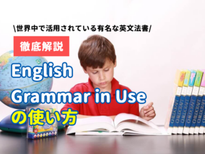 English Grammar in Useの使い方を詳しく紹介！