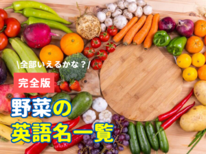 全部いえるかな？野菜の英語名一覧【完全版】