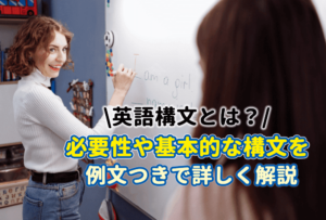 英語構文とは？覚える必要性や基本的な構文一覧を例文つきで詳しく解説