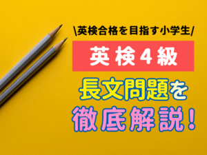 【英検4級】長文問題を徹底攻略！問題パターンや解き方のコツを詳しく解説