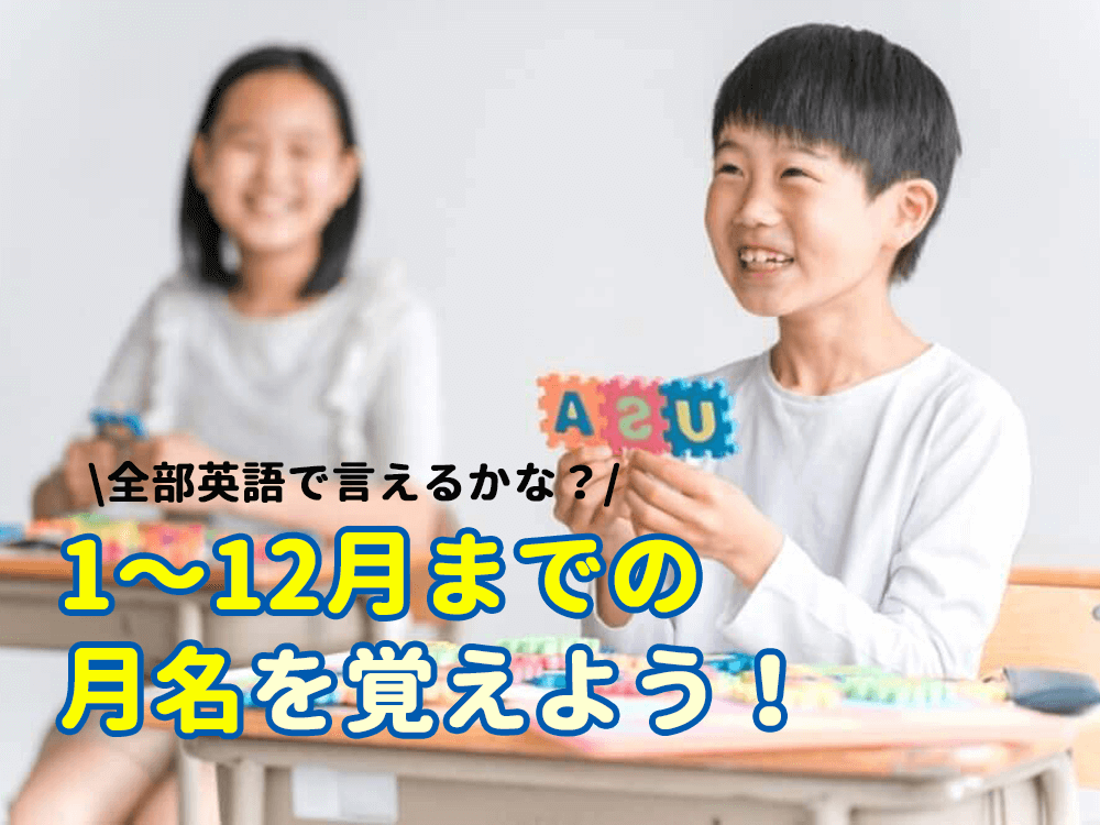 【全部英語で言えるかな？】1〜12月までの月名を覚えよう！