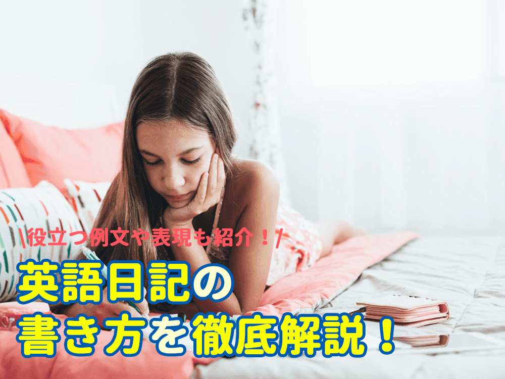 【完全保存版】英語日記の書き方を徹底解説|役立つ例文や表現も紹介