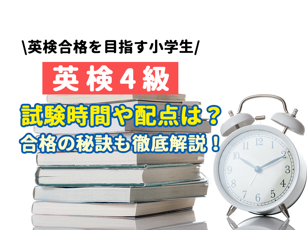 【英検4級】試験時間や配点はどうなっているの？合格の秘訣も徹底解説！