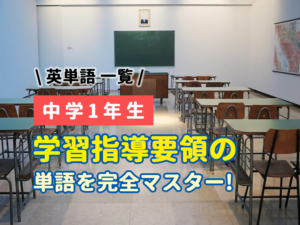 中学1年生【英単語】一覧｜学習指導要領の単語を完全マスター!