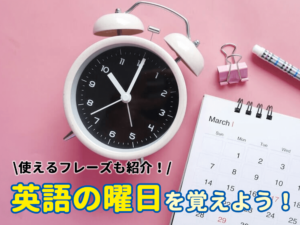 【英語で言えるかな？】曜日のスペル・省略形一覧と使い方をマスターしよう！