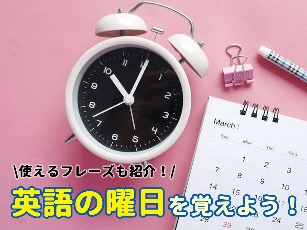 【英語で言えるかな？】曜日のスペル・省略形一覧と使い方をマスターしよう！